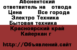 Абонентский ответвитель на 4 отвода › Цена ­ 80 - Все города Электро-Техника » Бытовая техника   . Красноярский край,Кайеркан г.